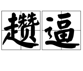爱游戏(ayx)中国体育注册-2怃?鷦?谗搏Z