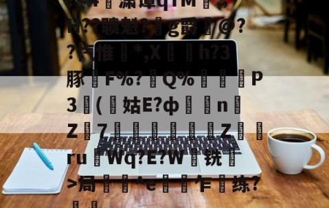 爱游戏(ayx)中国体育注册-关于?局壔^e偯乍梸练?樢鋤的信息